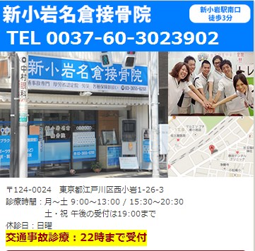 新小岩名倉接骨院